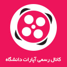 کانال رسمی آپارات دانشگاه