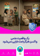 واکسن امروز، سلامت فردا
