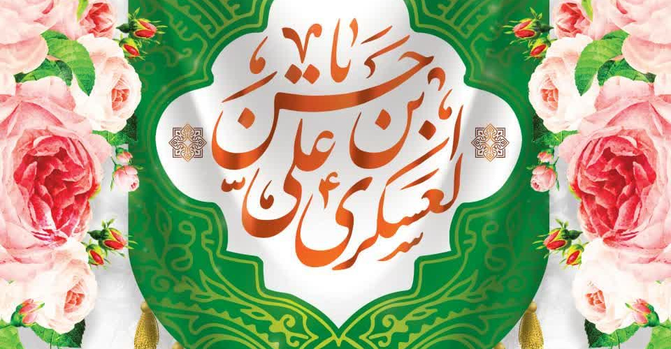 فرا رسیدن سالروز میلاد یازدهمین نور ولایت، حضرت امام حسن عسکری(ع) گرامی باد.+فیلم