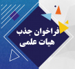 بیستمین دوره فراخوان جذب هیات علمی دانشگاه ها و دانشکده های علوم پزشکی وزارت بهداشت، درمان و آموزش پزشکی