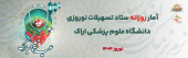 آمار روزانه ستاد تسهیلات نوروزی دانشگاه علوم پزشکی استان مرکزی (یکشنبه ۱۰ فروردین ماه ۱۴۰۴)