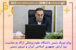 پیام تبریک رئیس دانشگاه علوم پزشکی اراک به مناسبت روز ارتش جمهوری اسلامی ایران و نیروی زمینی