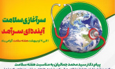 پیام دکتر سید محمد جمالیان نماینده مردم اراک، کمیجان و خنداب در مجلس شورای اسلامی به مناسبت هفته سلامت
