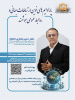 نشستی تخصصی با دکتر حمید شکری خانقاه با موضوع پارادایم‌های نوین ارتباطات جهانی و روابط عمومی هوشمند