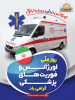 پیام رییس دانشگاه علوم پزشکی استان مرکزی به مناسبت روز اورژانس و فوریتهای پزشکی
