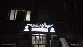 دیدار مسئولان دانشگاه علوم پزشکی اراک با دانشجویان خوابگاه شهید آرمان علیوردی به مناسبت روز دانشجو