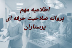 الزام داشتن پروانه صلاحیت حرفهای پرستاری از سال ۱۴۰۵ / اعلام زمان آزمون صلاحیت حرفهای گروه پرستاری