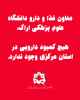 معاون غذا و دارو دانشگاه علوم پزشکی اراک: هیچ کمبود دارویی در استان مرکزی وجود ندارد