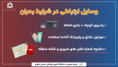 وسایل ارتباطی در شرایط بحران