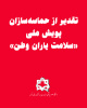 تقدیر از حماسهسازان پویش ملی «سلامت یاران وطن»