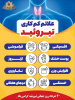 ۴ خرداد روز جهانی تیروئید