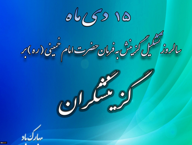 دکتر سید محمد جمالیان با صدور پیامی ۱۵ دی ماه سالروز تشکیل هسته گزینش را تبریک گفت