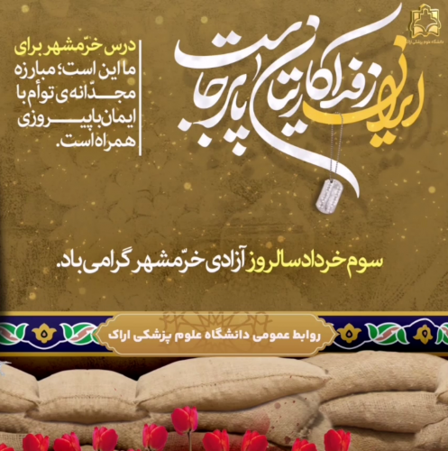 سوم خردادماه سالروز آزادسازی خرمشهر گرامی باد.