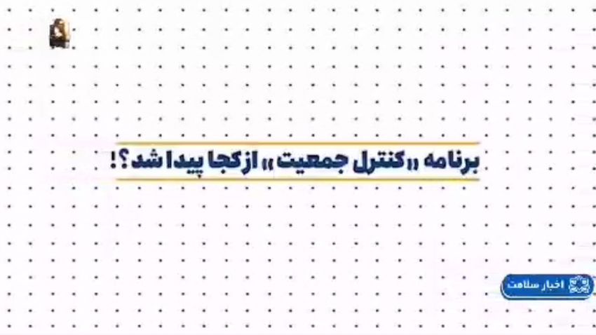 آیا میدانید برنامه &quot;کنترل جمعیت&quot; از کجا پیدا شد؟+فیلم