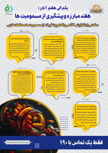 یکم الی هفتم آبان ماه؛ هفته &quot;مبارزه و پیشگیری از مسمومیت ها&quot;