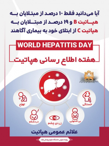 یکم تا هفتم آبان ماه؛ &quot;هفته ملی اطلاع رسانی هپاتیت&quot;