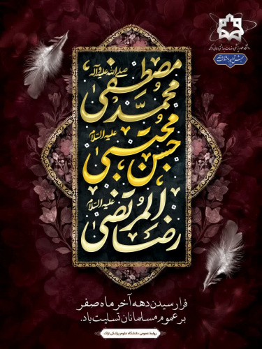 سالروز رحلت جانگذار رسول اکرم (ص) و شهادت دو اختر تابناک آسمان ولایت و امامت، حضرت امام حسن مجتبی (ع)  و امام رضا (ع) بر شیعیان جهان تسلیت باد