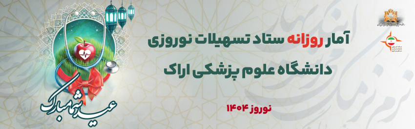 آمار روزانه ستاد تسهیلات نوروزی دانشگاه علوم پزشکی استان مرکزی (دوشنبه ۱۱ فروردین ماه ۱۴۰۴)