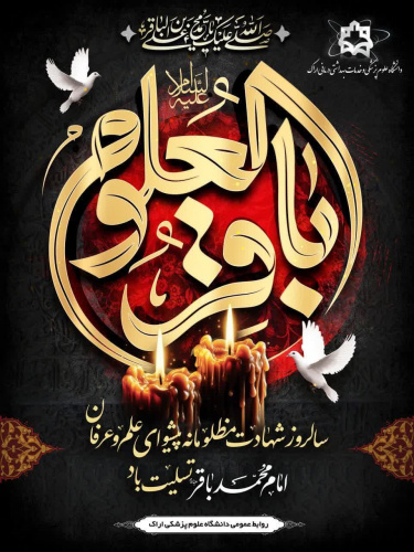 سالروز شهادت مظلومانه پیشوای علم و عرفان حضرت امام محمد باقر(ع) تسلیت باد