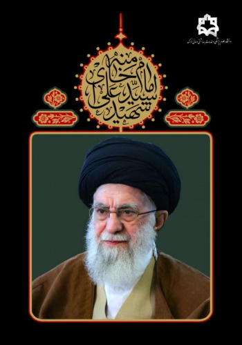 پیام رئیس دانشگاه علوم پزشکی اراک در پی شهادت رهبر کبیر انقلاب اسلامی؛ شهید آیت الله عظمی خامنه ای(رضوان الله تعالی علیه)