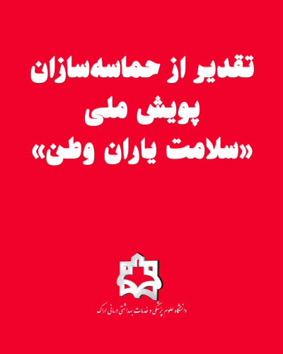 تقدیر از حماسه‌سازان پویش ملی «سلامت یاران وطن»