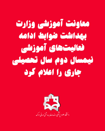 معاونت آموزشی وزارت بهداشت ضوابط ادامه فعالیت‌های آموزشی نیمسال دوم سال تحصیلی جاری را اعلام کرد