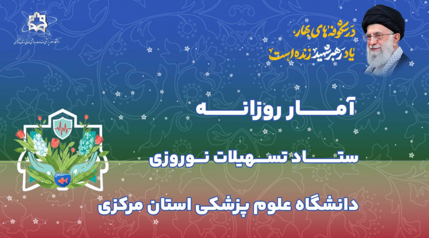 آمار روزانه ستاد تسهیلات نوروزی دانشگاه علوم پزشکی استان مرکزی (چهارشنبه ۱۲ فروردین ماه ۱۴۰۵)