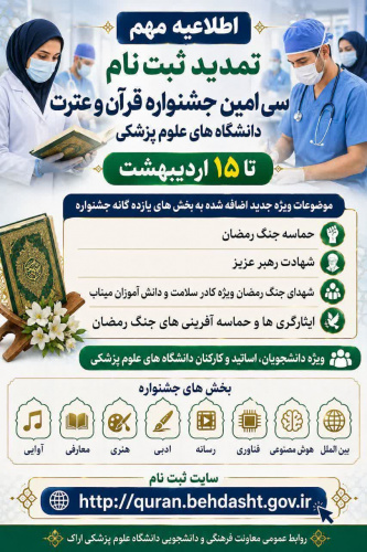 تمدید ثبت‌نام سی‌امین جشنواره قرآن و عترت دانشگاه‌های علوم پزشکی