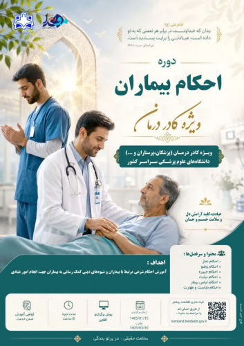 دوره آموزش مجازی احکام بیماران