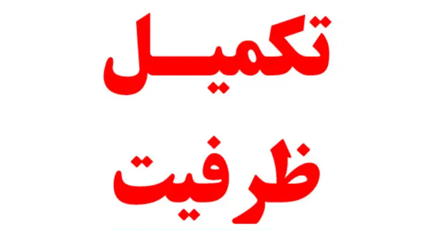 اطلاعیه تکمیل ظرفیت آزمون استخدامی دانشگاه‌ها/دانشکده‌های علوم پزشکی