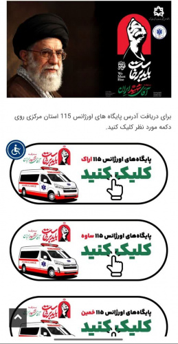 راه‌اندازی صفحه معرفی پایگاه‌های اورژانس ۱۱۵ استان مرکزی توسط روابط عمومی دانشگاه علوم پزشکی اراک