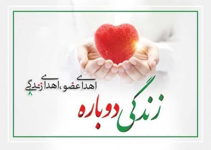 اهدا عضو مادر 54 ساله زندگی آفرین شد