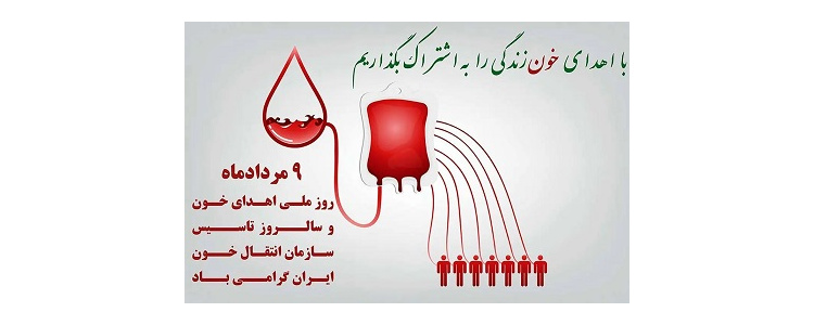 روز ملی اهدای خون
